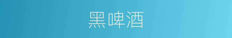 黑啤酒的同义词