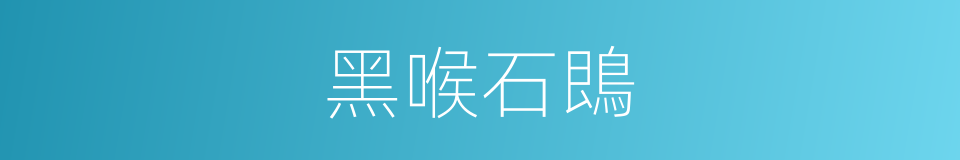 黑喉石鵖的同义词