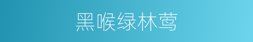 黑喉绿林莺的同义词