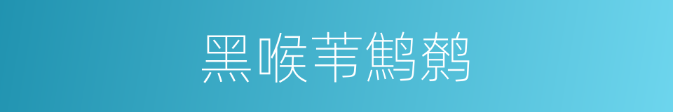 黑喉苇鹪鹩的同义词