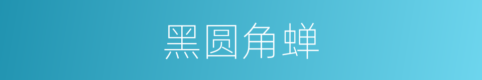 黑圆角蝉的同义词