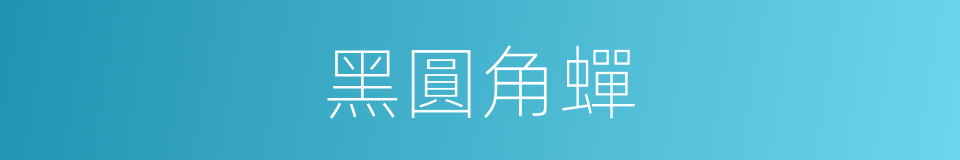 黑圓角蟬的同義詞