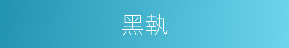 黑執的同義詞