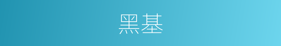 黑基的同义词