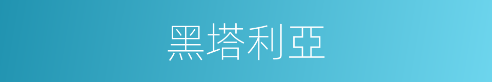 黑塔利亞的同義詞