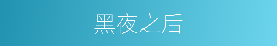 黑夜之后的同义词