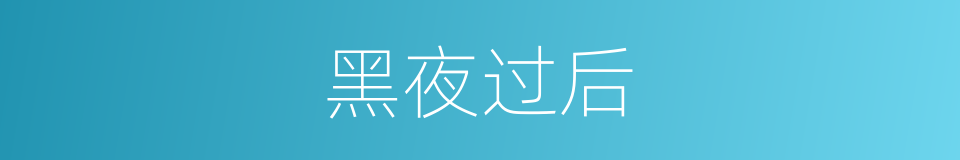 黑夜过后的同义词