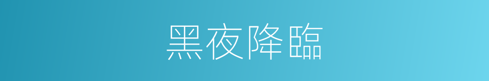 黑夜降臨的同義詞