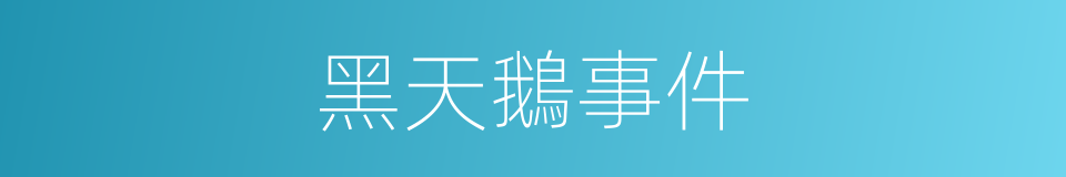 黑天鵝事件的意思