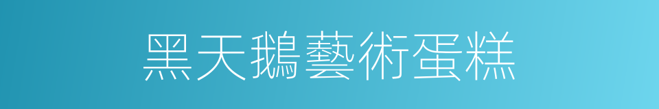 黑天鵝藝術蛋糕的同義詞