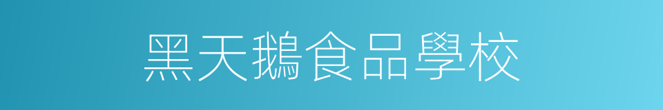 黑天鵝食品學校的同義詞