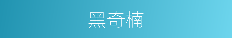 黑奇楠的同义词