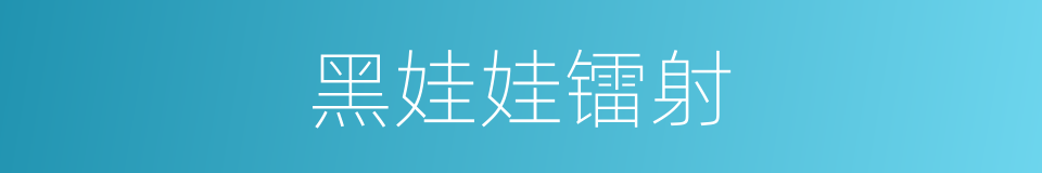 黑娃娃镭射的同义词