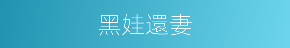 黑娃還妻的同義詞