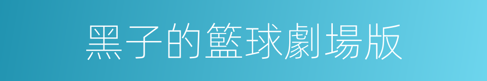 黑子的籃球劇場版的同義詞
