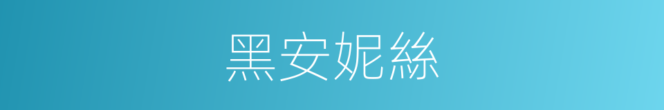 黑安妮絲的同義詞