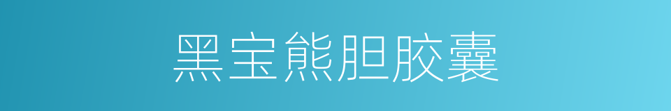 黑宝熊胆胶囊的同义词