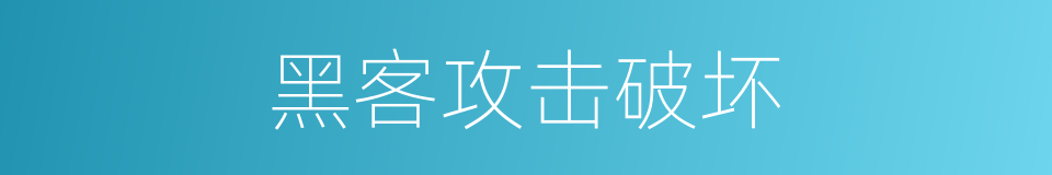 黑客攻击破坏的同义词