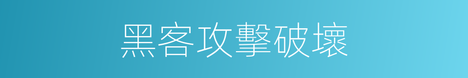 黑客攻擊破壞的同義詞