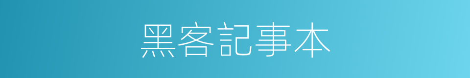 黑客記事本的同義詞