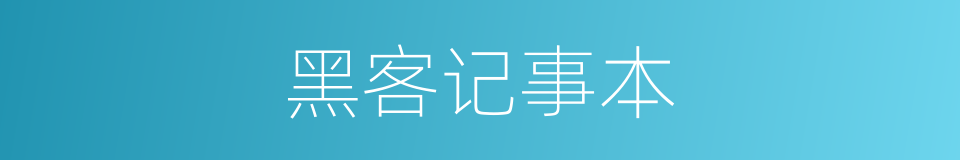 黑客记事本的同义词