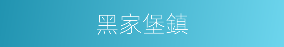黑家堡鎮的同義詞