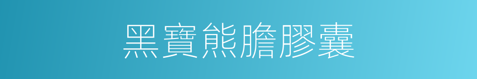 黑寶熊膽膠囊的同義詞