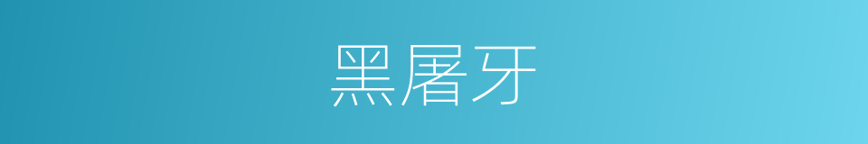 黑屠牙的同义词