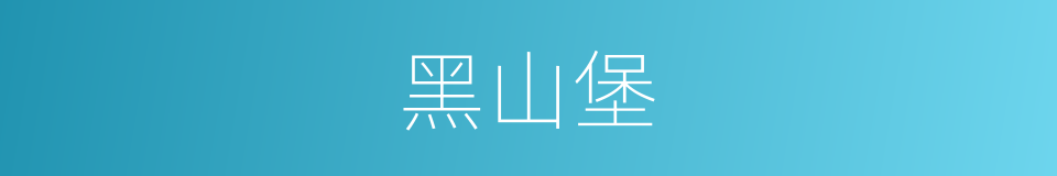 黑山堡的同义词