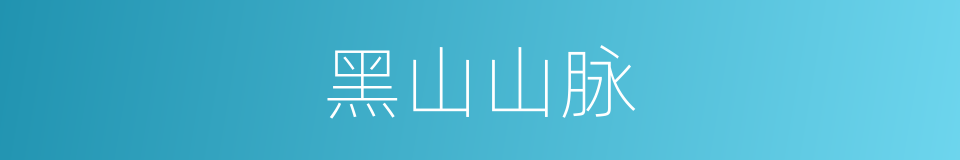 黑山山脉的同义词