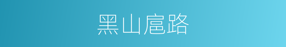 黑山扈路的同义词