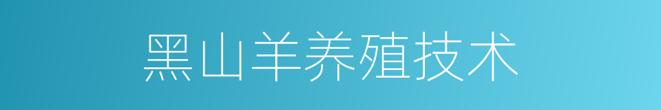 黑山羊养殖技术的同义词