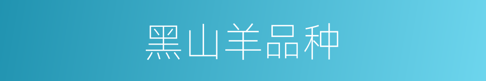 黑山羊品种的同义词