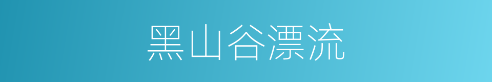 黑山谷漂流的同义词