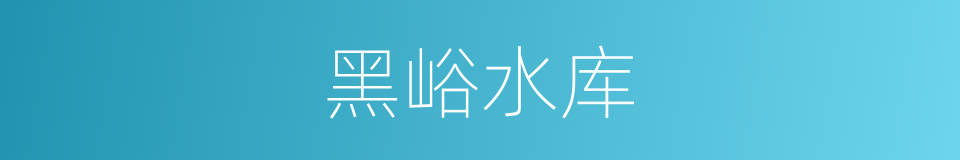 黑峪水库的同义词
