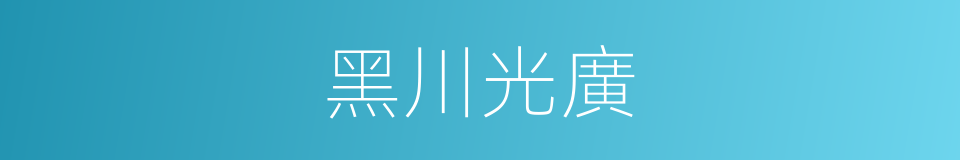 黑川光廣的同義詞