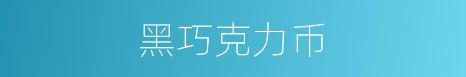 黑巧克力币的同义词