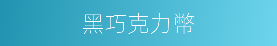 黑巧克力幣的同義詞