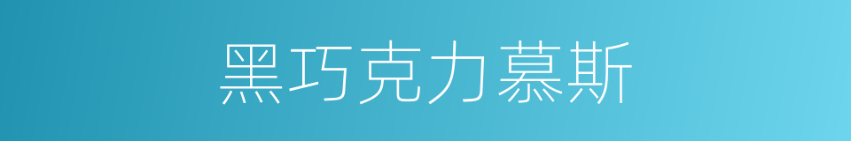 黑巧克力慕斯的同义词