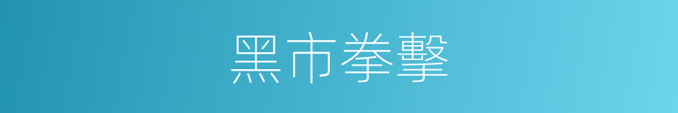 黑市拳擊的同義詞