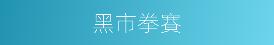 黑市拳賽的同義詞