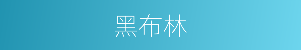 黑布林的同义词