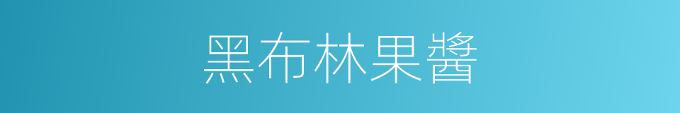 黑布林果醬的同義詞