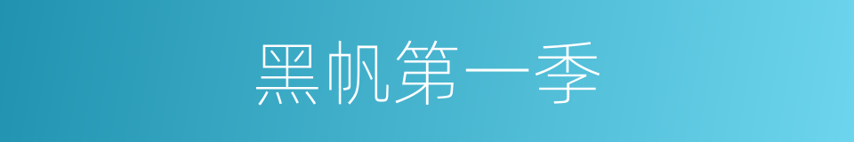黑帆第一季的同义词
