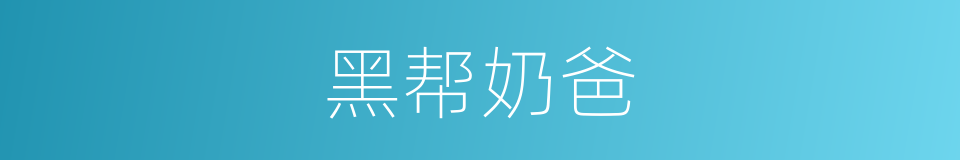 黑帮奶爸的同义词