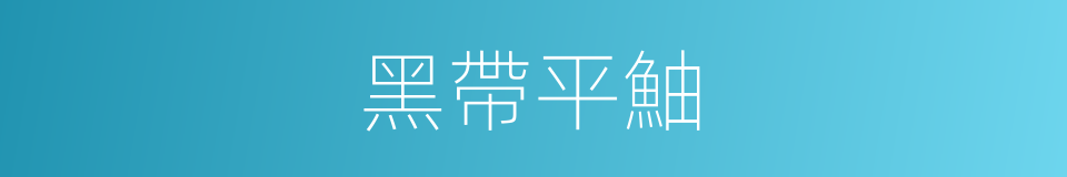 黑帶平鮋的同義詞