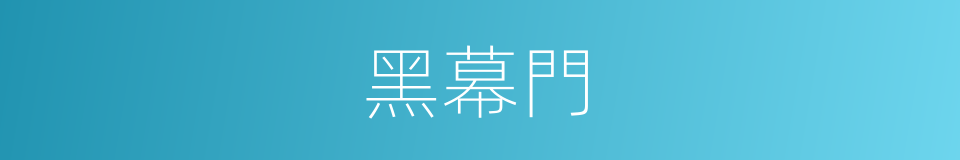 黑幕門的同義詞