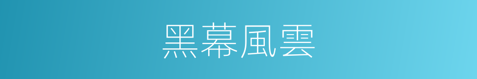 黑幕風雲的同義詞