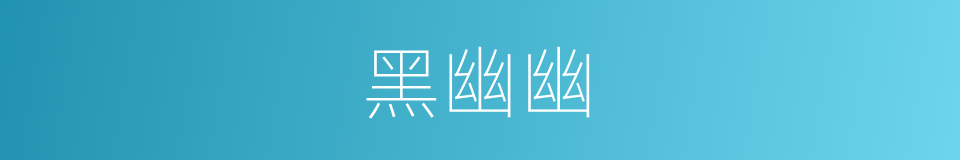 黑幽幽的意思