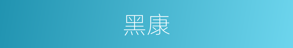 黑康的同义词